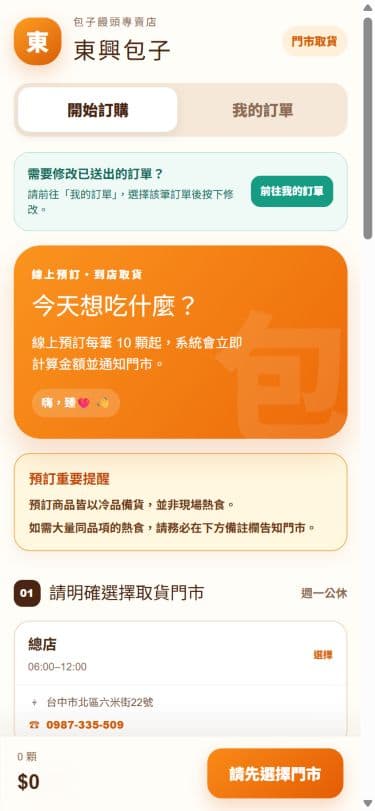 東興包子線上訂購系統實際運行畫面